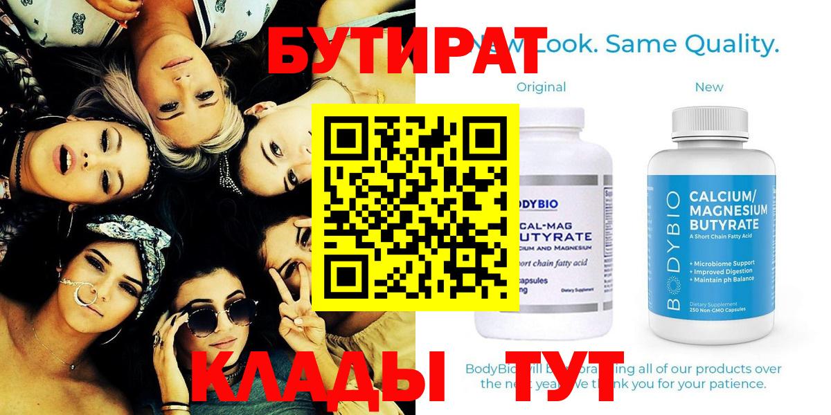 Альметьевск  БУТИРАТ Butirat  БУТИРАТ  Вход с VPN 